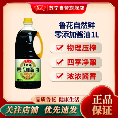 鲁花自然鲜零添加酱油1L