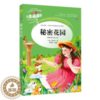 [醉染正版]秘密花园正版书原著小学生课外阅读书籍三四五六年级必读经典书目青少年儿童文学读物8-12岁故事书3-6年级初中