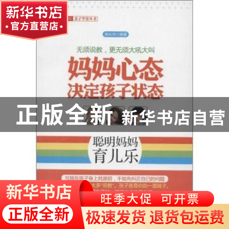 正版 妈妈心态决定孩子状态 寿长华编著 中国华侨出版社 97875113