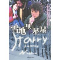 正版新书]雪地里的星星高翊峰9787801155696