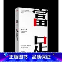 富足 [正版]富足 吴军作品 国家文津图书奖得主、硅谷投资人吴军博士人生进阶系列 书籍