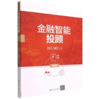 正版新书]金融智能投顾(高级)张菀洺、戴鹏杰9787302608554