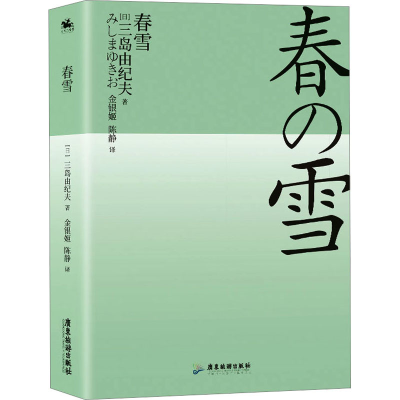 正版新书]春雪(日)三岛由纪夫9787557029678