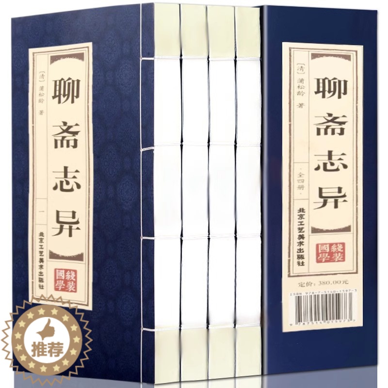 [醉染正版]聊斋志异全4册线装版 蒲松龄著白话文仿古成人版青少年中国古典民间历史经典神话故事小说名著