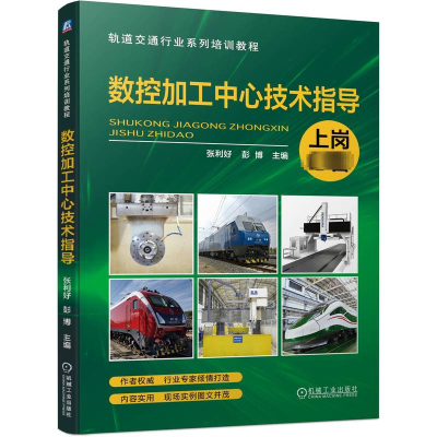 正版新书]数控加工中心技术指导张利好 彭博9787111748144