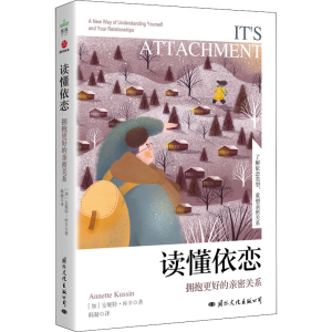 醉染图书读懂依恋 拥抱更好的亲密关系9787512513709