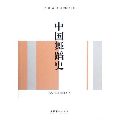 正版新书]中国舞蹈史/中国艺术简史丛书王宁宁//江东//杜晓青978