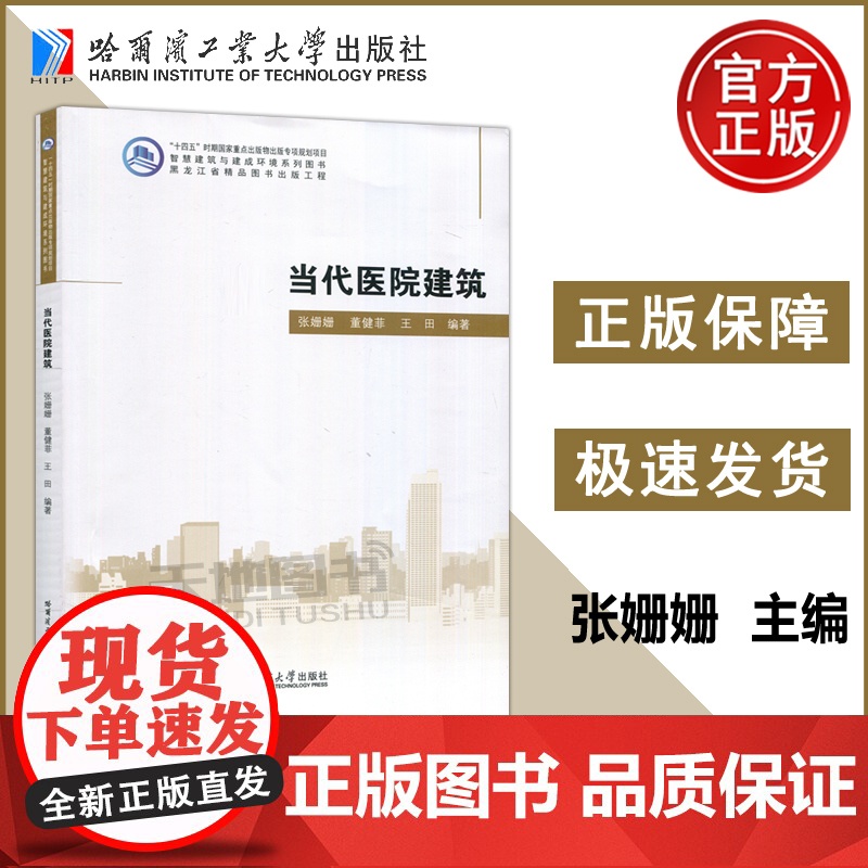 当代医院建筑 张姗姗 董健菲 王田 医院建筑医院建筑发展趋势建筑设计案例新兴医院发展模式 哈尔滨工业大学出版社