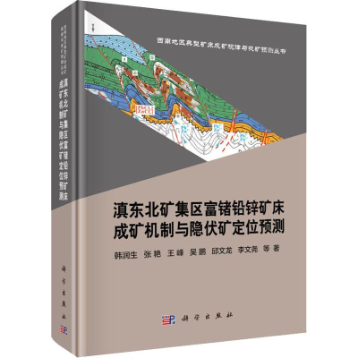 [M]滇东北矿集区富锗铅锌矿床成矿机制与隐伏矿定位预测-9787030559340