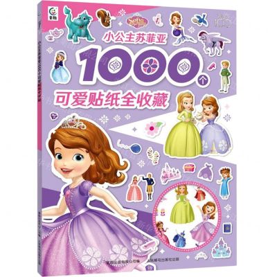 [N]小公主苏菲亚1000个可爱贴纸全收藏-9787115618399