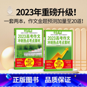 [全2册]意林2023高考作文冲刺热点考点素材 [正版] 意林少年版合订本2023 2022年09-12(总 110