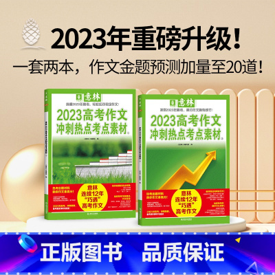 [全2册]意林2023高考作文冲刺热点考点素材 [正版] 意林少年版合订本2023 2022年09-12(总 110