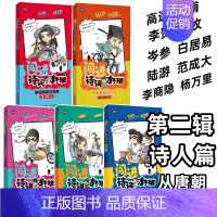 古诗词第二辑(5册)诗人:唐朝到南宋 [正版]闯进诗词才子班秒懂漫画古诗词古文第一二三四辑套装全20册 小学生古诗词兴趣