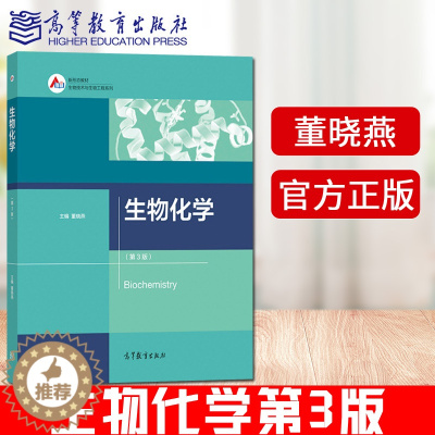 [醉染正版] 生物化学 第3版 第三版 董晓燕 生物技术与生物工程系列 高等院校相关工科类专业的本科和研究生教学使用