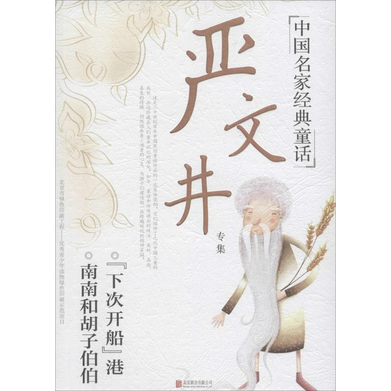 [M]严文井专集-9787550277052