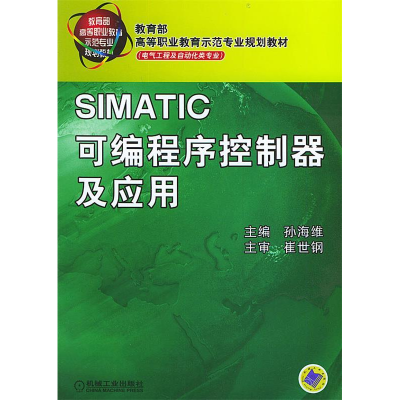 正版新书]SIMATIC可编程序控制器及应用——教育部高等职业教育