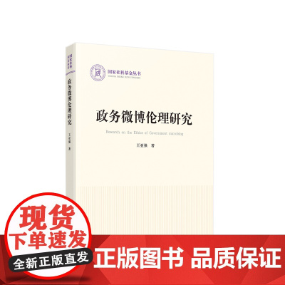 政务微博伦理研究 王亚强著 人民出版社