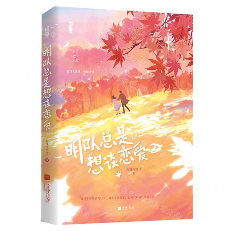 [N]明队总是想谈恋爱(2)-9787559465528