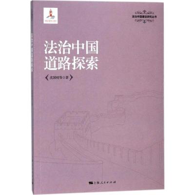 正版新书]法治中国道路探索沈国明9787208149335