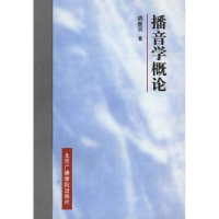 正版新书]播音学概论姚喜双9787810046312