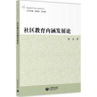 [M]社区教育内涵发展论-9787544482790