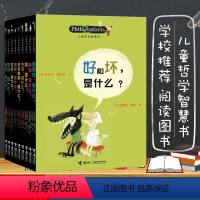 儿童哲学智慧书(全9册) [正版]儿童哲学智慧书全集 辑全套9册儿童科普读物6-9-12岁小学生课外阅读书籍青少儿情商培