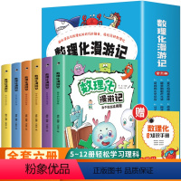 数理化漫游记全六册 [正版]数理化漫游记全套6册 小学生二三四年级五六阅读课外漫画书必书籍数理化儿童启蒙漫画书初中漫画科