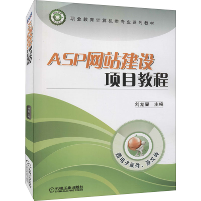 醉染图书ASP建设项目教程9787111465775