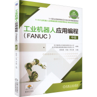 醉染图书工业机器人应用编程(FANUC) 中级9787111704027