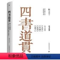 [正版]四书道贯:陈立夫解读《大学》《中庸》《论语》《孟子》精装陈立夫解读儒学四书研究儒家道德修养书籍