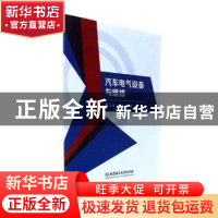 正版 汽车电气设备与维修 吴增伟,刘永胜主编 北京理工大学出版