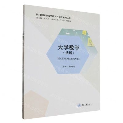 [N]大学数学(法语)/四川外国语大学新文科建设系列丛书-9787568940245