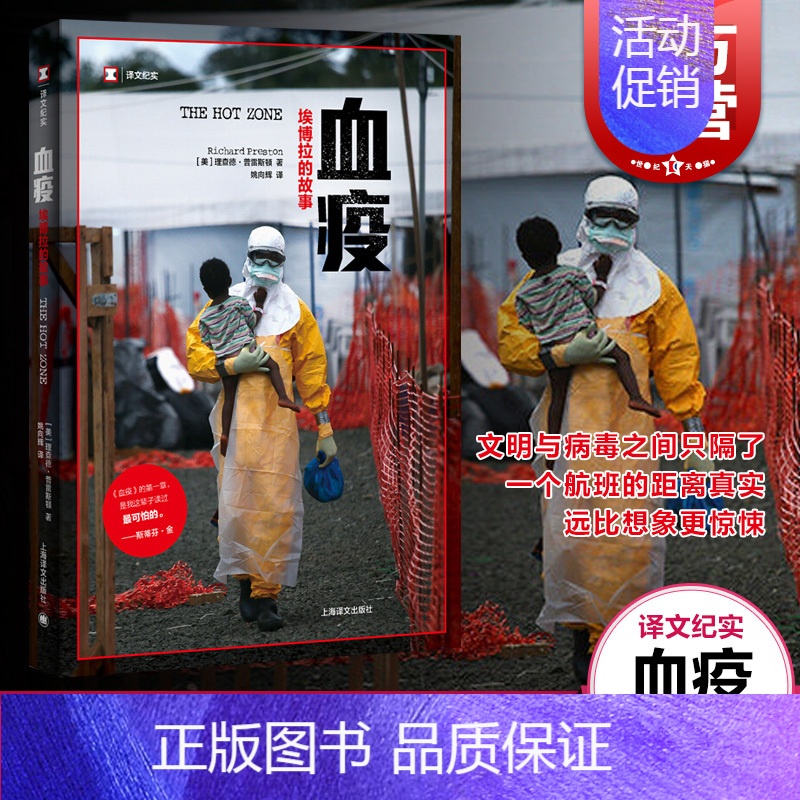 [正版] 血疫埃博拉的故事 普雷斯顿 病毒与文明之间只隔了一个航班的距离真实远比想象 惊悚恐怖 上海译文纪实文学