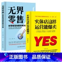 [正版]抖音同款 实体店这样运营能爆卖+无界零售 运营实体店引流实用技巧 营销书籍 品牌打造书籍实体店营销策划实体店管理