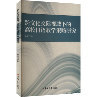 正版新书]跨文化交际视域下的高校日语教学策略研究崔美玉 著978