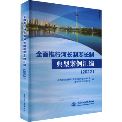 [M]全面推行河长制湖长制典型案例汇编(2022)-9787522611921
