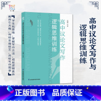 [正版]高中议论文写作与逻辑思维训练 冯渊 著 高一二三语文议论文考场作文写作技巧思维训练参考指导书高考备考教辅学习资