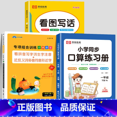 [下册丨全3册]看拼音写词语+看图写话+口算题卡 小学一年级 [正版]一年级上册语文专项组合训练小学人教版看拼音写词语生