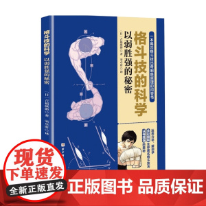格斗技的科学 以弱胜强的秘密吉福康郞 著 体育太极武功