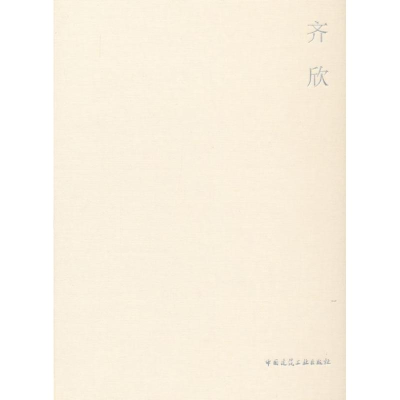 醉染图书齐欣9787112142781