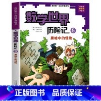 数学世界历险记5 黑暗中的怪物 [正版]新版 数学世界历险记全套1-8册 数学启蒙我的第一本漫画科学书 小学生三四五六年