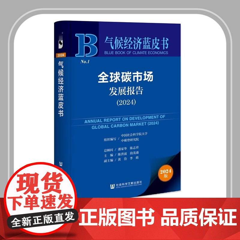正版 气候经济蓝皮书 全球碳市场发展报告(2024)潘家华 陈志祥陈洪波 段茂盛 黄岱 李萌 社会科学文献出版社978