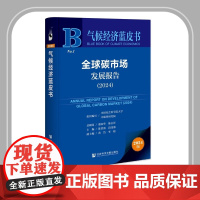 正版 气候经济蓝皮书 全球碳市场发展报告(2024)潘家华 陈志祥陈洪波 段茂盛 黄岱 李萌 社会科学文献出版社978