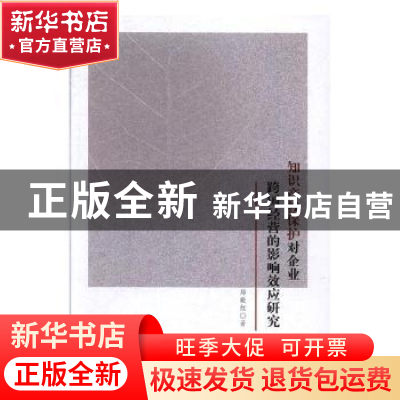 正版 知识产权保护对企业跨国经营的影响效应研究 郑晓红著 湘潭