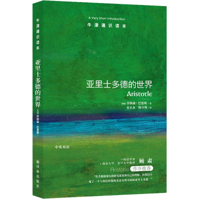 [M]亚里士多德的世界-9787544729741