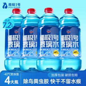 固特威南极1号玻璃水四季通用汽车玻璃水去油膜强力去污挡风玻璃清洁剂