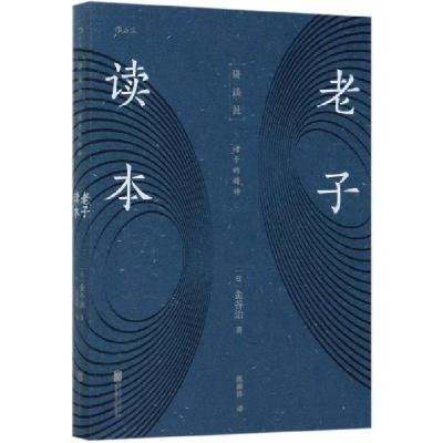 醉染图书老子读本9787559641687