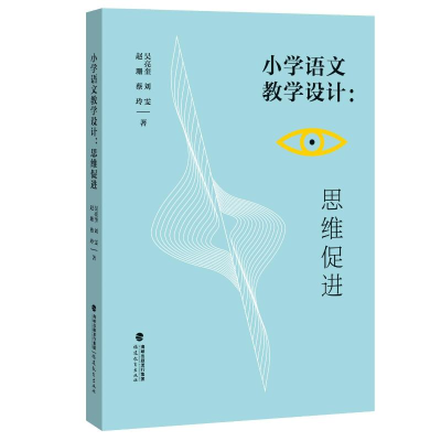 正版新书]小学语文教学设计:思维促进吴亮奎,刘雯,赵珊,蔡玲978