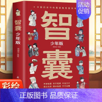 [抖音同款]漫画少年版智囊 [正版]抖音同款智囊少年版 漫画素书 全2册智囊漫画版 儿童国学启蒙经典诵读书 趣读中国历史