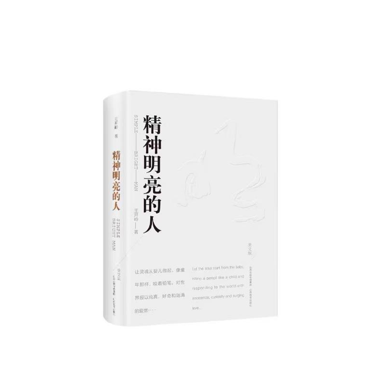音像精神明亮的人(美文版)(精)亲签版王开岭|责编:任小明